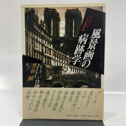 風景画の病跡学: メリヨンとパリの銅版画 (イメージ・リーディング叢書) 平凡社 気谷 誠