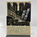 風景画の病跡学: メリヨンとパリの銅版画 (イメージ・リーディング叢書) 平凡社 気谷 誠