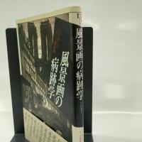 風景画の病跡学: メリヨンとパリの銅版画 (イメージ・リーディング叢書) 平凡社 気谷 誠