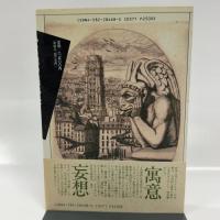 風景画の病跡学: メリヨンとパリの銅版画 (イメージ・リーディング叢書) 平凡社 気谷 誠