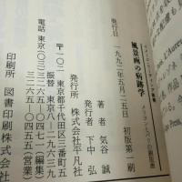 風景画の病跡学: メリヨンとパリの銅版画 (イメージ・リーディング叢書) 平凡社 気谷 誠