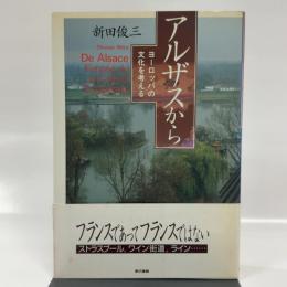 アルザスから: ヨーロッパの文化を考える 東京書籍 新田 俊三