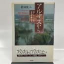 アルザスから: ヨーロッパの文化を考える 東京書籍 新田 俊三
