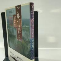 アルザスから: ヨーロッパの文化を考える 東京書籍 新田 俊三