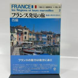 フランス発見の旅 西編: 魅惑の地方を訪ねる 東京書籍 高橋 明也