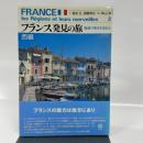 フランス発見の旅 西編: 魅惑の地方を訪ねる 東京書籍 高橋 明也