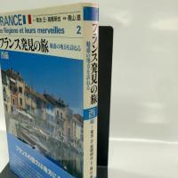 フランス発見の旅 西編: 魅惑の地方を訪ねる 東京書籍 高橋 明也
