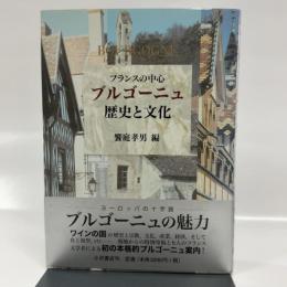 フランスの中心ブルゴーニュ歴史と文化 小沢書店  饗庭 孝男
