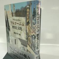 フランスの中心ブルゴーニュ歴史と文化 小沢書店  饗庭 孝男