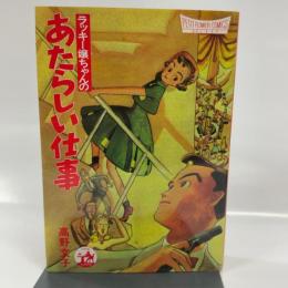 ラッキー嬢ちゃんのあたらしい仕事 (プチフラワーコミックスセレクト) 小学館 高野 文子