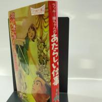 ラッキー嬢ちゃんのあたらしい仕事 (プチフラワーコミックスセレクト) 小学館 高野 文子