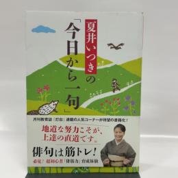 夏井いつきの「今日から一句」 第三文明社 夏井いつき