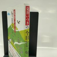 夏井いつきの「今日から一句」 第三文明社 夏井いつき