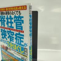 国立大学教授・腰の世界的名医が教える　運動を頑張らなくても脊柱管狭窄症がよくなる１分ほぐし大全 文響社 西良浩一