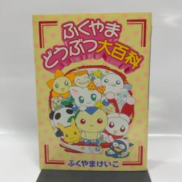 ふくやまどうぶつ大百科 (ジュネコミックス) マガジン・マガジン ふくやま けいこ