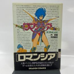 ロマンシア (ドラゴンコミックス) KADOKAWA 寺田 憲史