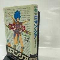 ロマンシア (ドラゴンコミックス) KADOKAWA 寺田 憲史