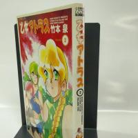 乙女アトラス (2) ノーラコミックス 学研プラス 竹本 泉