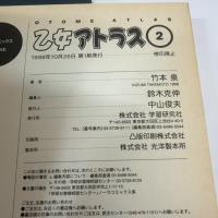 乙女アトラス (2) ノーラコミックス 学研プラス 竹本 泉