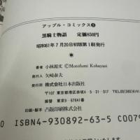 黒騎士物語 日本出版社 小林 源文