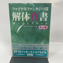 ファイナルファンタジー7解体真書ザ・コンプリート 改訂版 アスペクト スタジオベントスタッフ