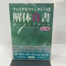 ファイナルファンタジー7解体真書ザ・コンプリート 改訂版 アスペクト スタジオベントスタッフ