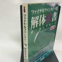 ファイナルファンタジー7解体真書ザ・コンプリート 改訂版 アスペクト スタジオベントスタッフ