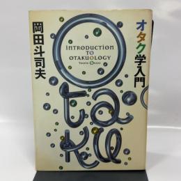 オタク学入門 太田出版 岡田 斗司夫