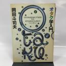 オタク学入門 太田出版 岡田 斗司夫