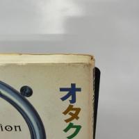 オタク学入門 太田出版 岡田 斗司夫