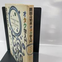 オタク学入門 太田出版 岡田 斗司夫
