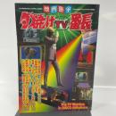 夕焼けTV番長（洋泉社MOOK 映画秘宝） 洋泉社