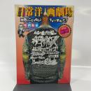 日常洋画劇場: 映画のことはぜんぶTVで学んだ (洋泉社MOOK 映画秘宝 Vol. 9) 洋泉社