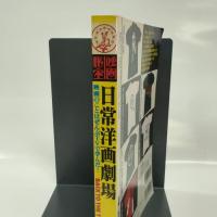 日常洋画劇場: 映画のことはぜんぶTVで学んだ (洋泉社MOOK 映画秘宝 Vol. 9) 洋泉社