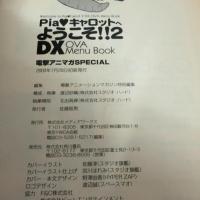 Pia・キャロットへようこそ2DX OVA Menu Boo (電撃アニマガSPECIAL)