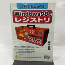 だれでもカンペキWindows98のレジストリ 秀和システム 橋本 祐基