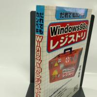 だれでもカンペキWindows98のレジストリ 秀和システム 橋本 祐基