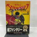 ザナドゥ1 (ドラゴンコミックス) KADOKAWA 都築 和彦