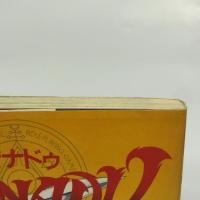 ザナドゥ1 (ドラゴンコミックス) KADOKAWA 都築 和彦