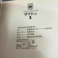 ザナドゥ1 (ドラゴンコミックス) KADOKAWA 都築 和彦