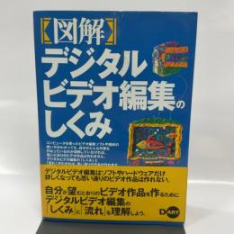 図解デジタルビデオ編集のしくみ