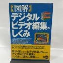 図解デジタルビデオ編集のしくみ