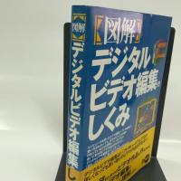 図解デジタルビデオ編集のしくみ