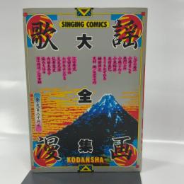 歌謡漫画大全集 講談社 しげの秀一　小林まこと 大友克洋 弘兼憲史　