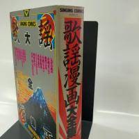 歌謡漫画大全集 講談社 しげの秀一　小林まこと 大友克洋 弘兼憲史　