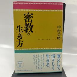 密教の生き方 春秋社 中村 公昭