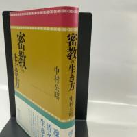 密教の生き方 春秋社 中村 公昭