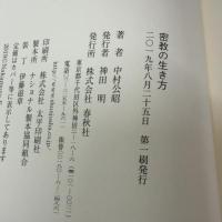 密教の生き方 春秋社 中村 公昭