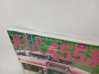 国鉄型車両の系譜シリーズ「形式455系」全国区で活躍した小豆色の古い豪/イカロス出版
