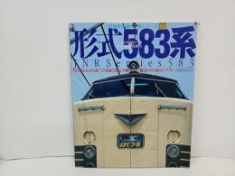 国鉄型車両の系譜シリーズ「形式583系」581系から419系、715系までを完全網羅した583系のバイブル